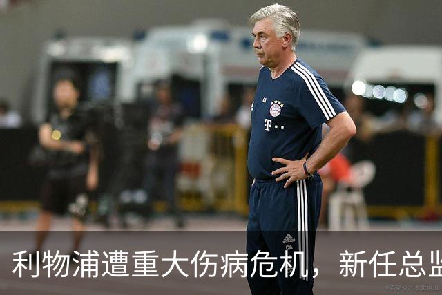 利物浦遭重大伤病危机，新任总监紧急寻求冬季引援