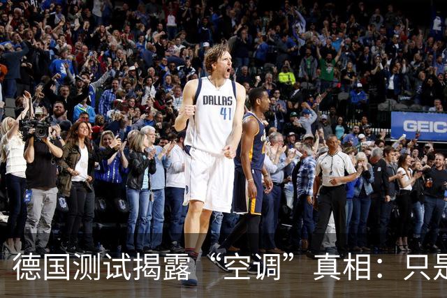 德国测试揭露“空调”真相：只是一台伪装的风扇