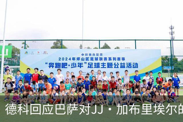 德科回应巴萨对JJ·加布里埃尔的传闻：我们未参与此事