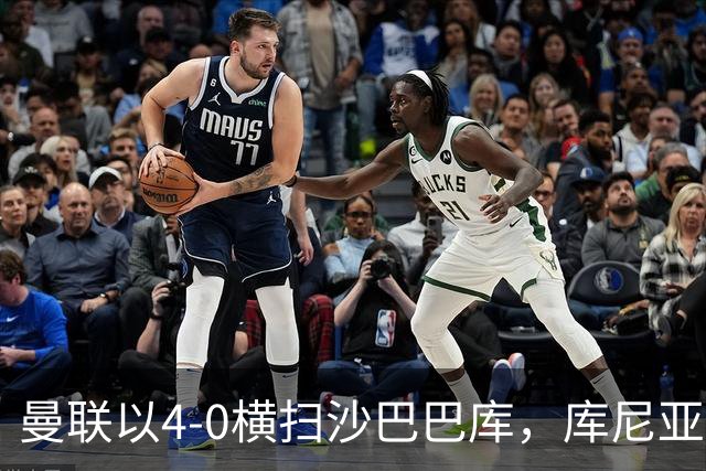 曼联以4-0横扫沙巴巴库，库尼亚与B费等人均有进球